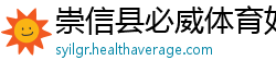 崇信县必威体育如何提款